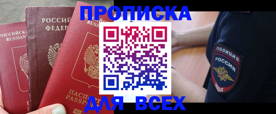 купить прописку в Щиграх